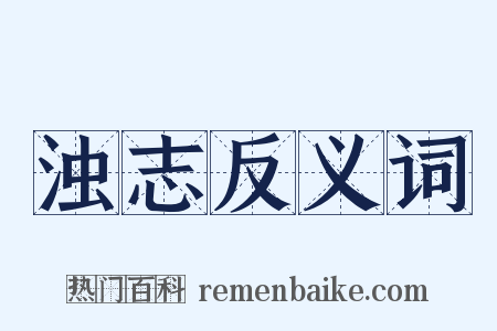 浊志反义词是什么意思的图片